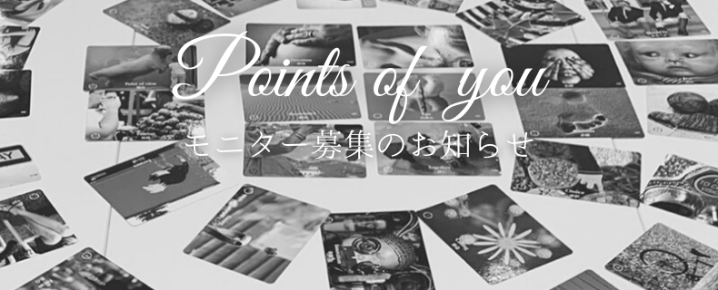 Points of you モニター募集