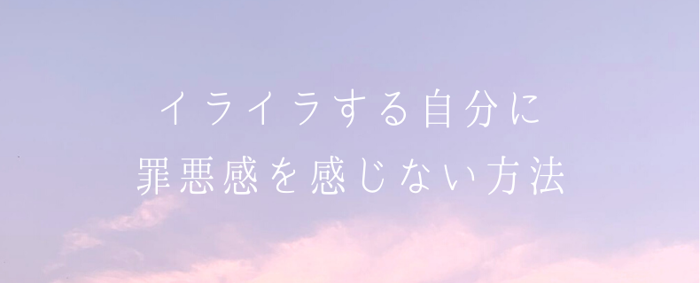 イライラする自分に罪悪感を感じない方法