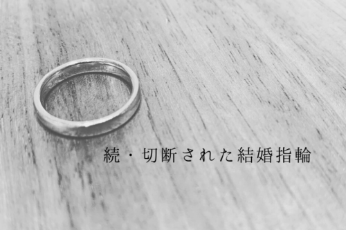 続切断された結婚指輪