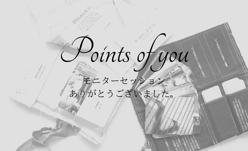 Points of you モニター