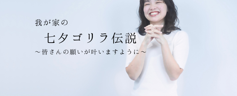 我が家の 七夕ゴリラ伝説 ～皆さんの願いが叶いますように～