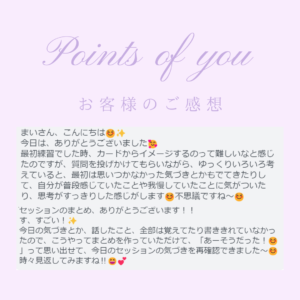 Points of you ご感想