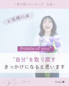 Points of youご感想