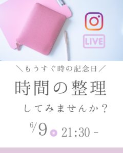 もうすぐ時の記念日！ 時間の整理 してみませんか？