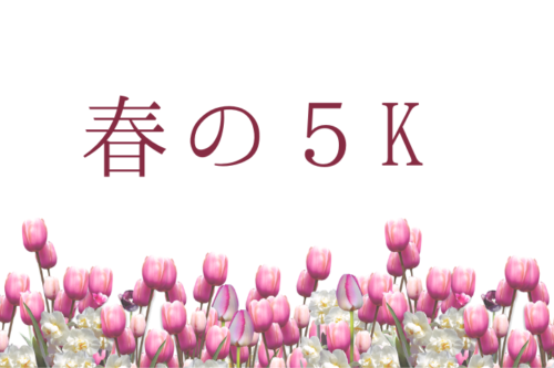 春の５K