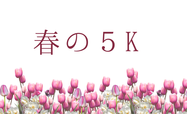 春の５K