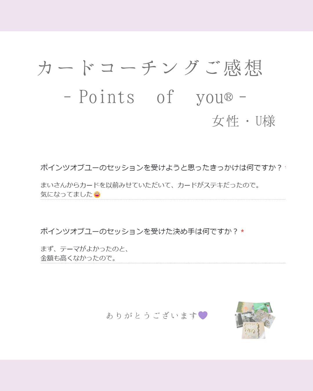 Pointsofyouご感想