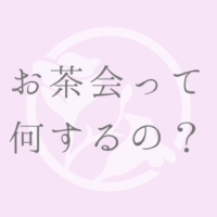 お茶会って 何するの？