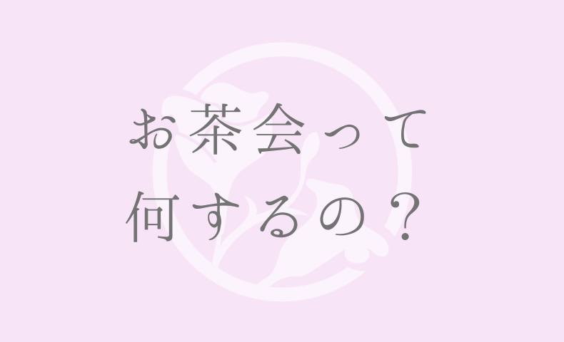 お茶会って 何するの？