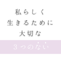 私らしく 生きるために大切な3つのない