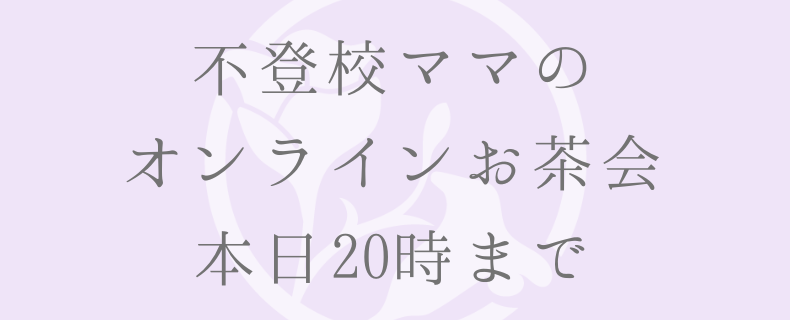 不登校ママの オンラインお茶会