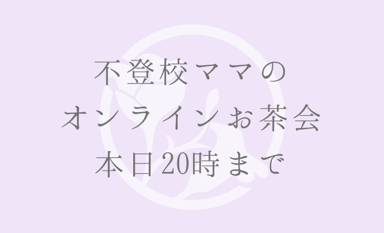 不登校ママの オンラインお茶会