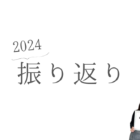 2024振り返り