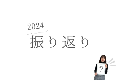 2024振り返り