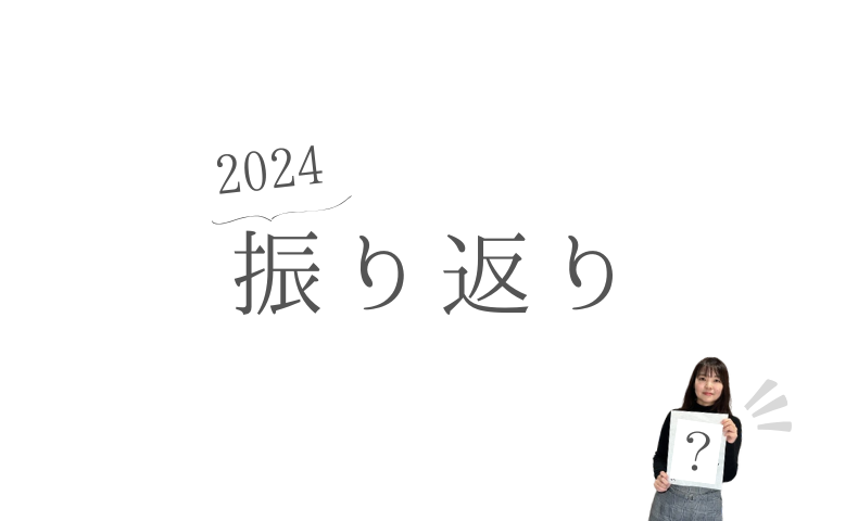 2024振り返り