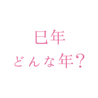 巳年は どんな年？