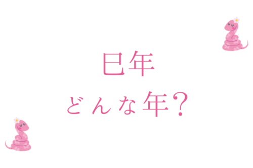 巳年は どんな年？