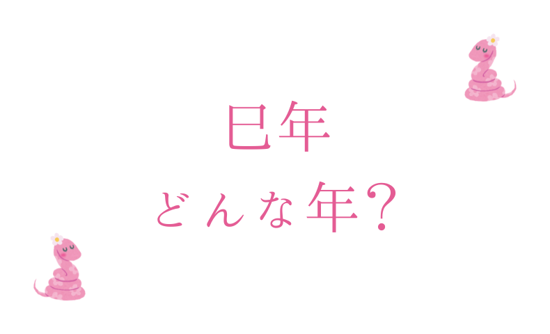 巳年は どんな年？