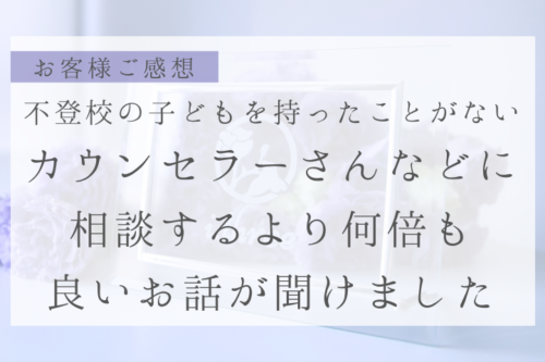 不登校の子どもを持ったことがない カウンセラーさんなどに相談するより何倍も 良いお話が聞けました