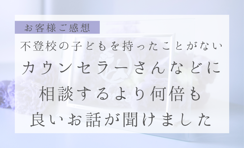 不登校の子どもを持ったことがない カウンセラーさんなどに相談するより何倍も 良いお話が聞けました