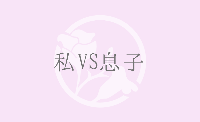 私VS息子