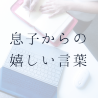 息子からの嬉しい言葉