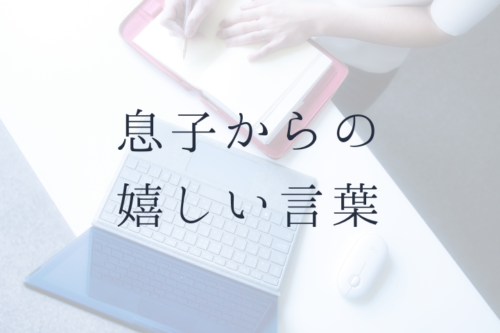 息子からの嬉しい言葉