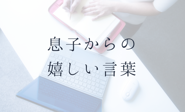 息子からの嬉しい言葉