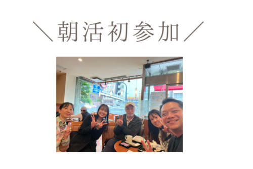 朝活参加！