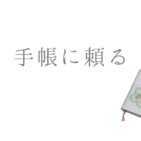 手帳に頼る