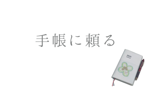 手帳に頼る