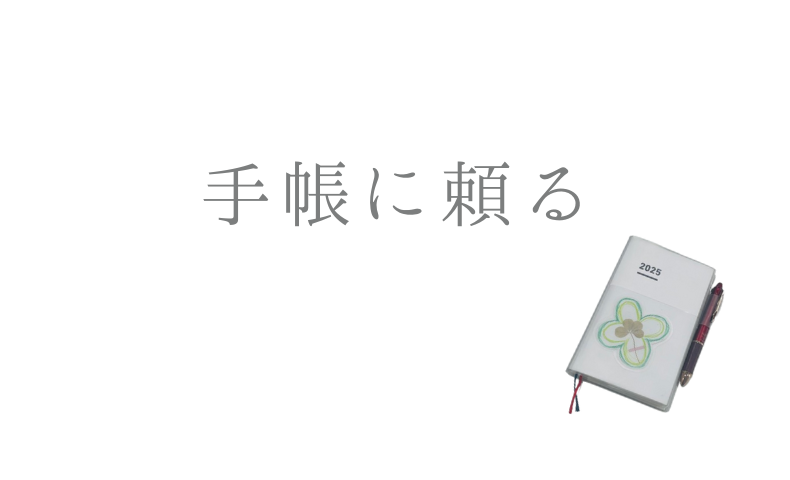 手帳に頼る