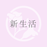 新生活