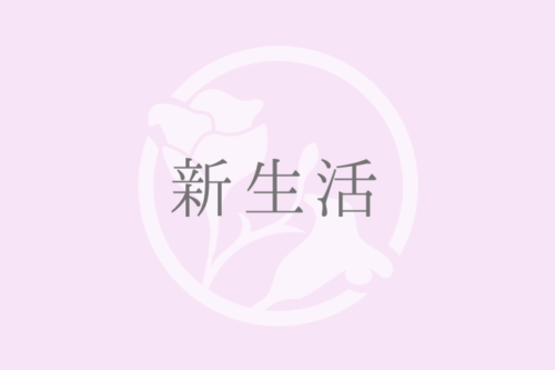 新生活