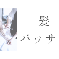 髪、バッサリ