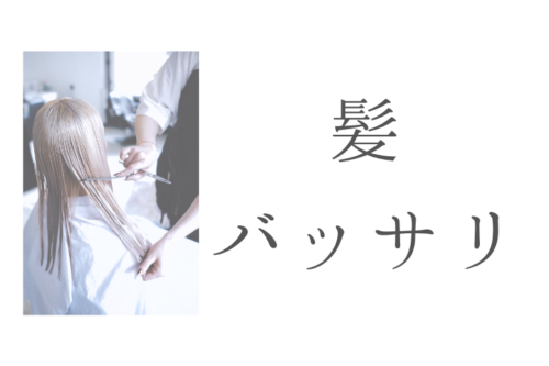 髪、バッサリ