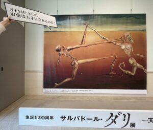 ダリ展