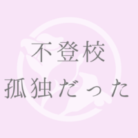 不登校孤独
