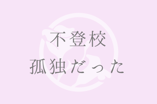 不登校孤独