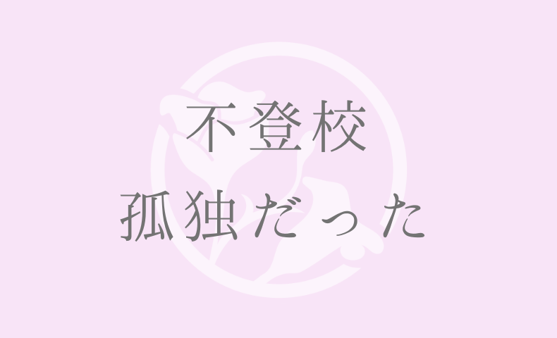 不登校孤独