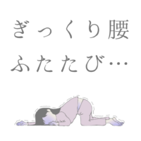 ぎっくり腰、ふたたび…