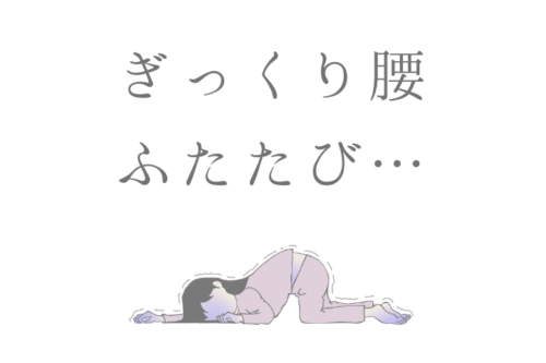 ぎっくり腰、ふたたび…