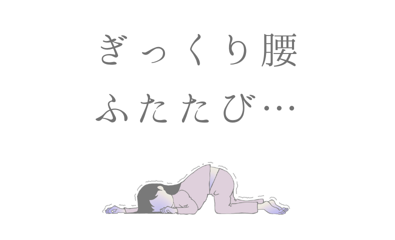 ぎっくり腰、ふたたび…