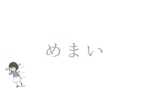 めまい