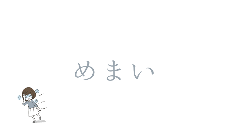 めまい