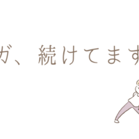 ヨガ、続けてます！