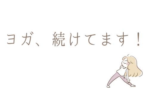 ヨガ、続けてます！