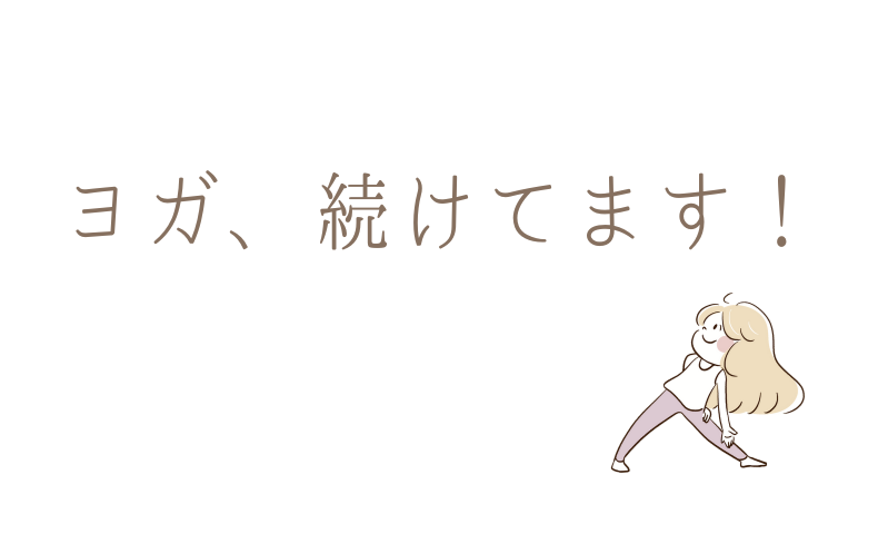 ヨガ、続けてます！