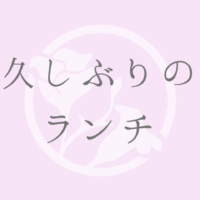 久しぶりの ランチ