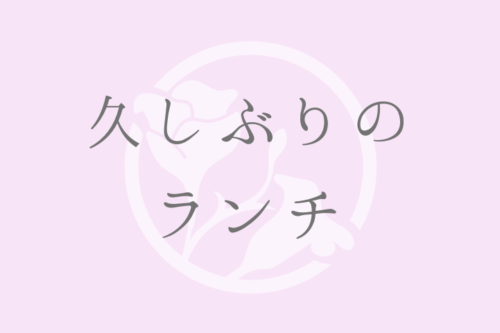 久しぶりの ランチ